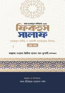 ফিকহুস সালাফ - ৩য় খণ্ড image