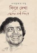 ফিরে দেখা: দেখি নাই ফিরে