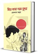 ফিরে আসা পরম সুন্দর 