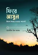 ফিরে আসুন ঈমান নিস্তব্ধ হওয়ার আগেই