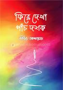 ফিরে দেখা পাঁচ দশক