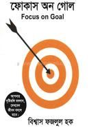 ফোকাস অন গোল