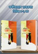 ফকীর বেশে রাজকন্যা ১ম ও ২য় খন্ড