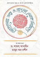 ফোকলোর তত্ত্ব ও বাংলা লোকসাহিত্য 
