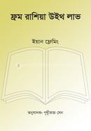 ফ্রম রাশিয়া উইথ লাভ