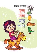 ফুল ফল মাছ পাখি