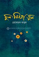 ফুল কিংবা ভুল