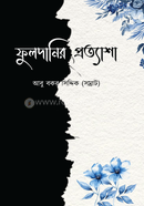 ফুলদানির প্রত্যাশা 