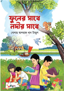 ফুলের সাথে নদীর সাথে 