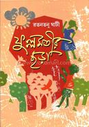 ফুল্লমতীর ছড়া