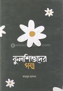 ফুলশিশুদের গল্প