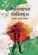 ফ্যাসিবাদের ক্রান্তিকালে