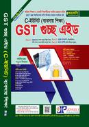 GST গুচ্ছ এইড C ইউনিট - ব্যবসায় শিক্ষা