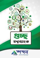 GST গুচ্ছ প্রশ্নব্যাংক