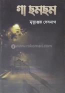 গা ছমছম