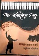 গান পথিকের গল্প