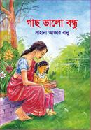 গাছ ভালো বন্ধু