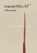 গাছের মতো দাঁড়িয়ে, দীর্ঘ