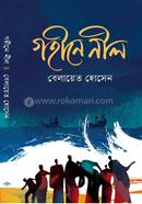 গহীনে নীল