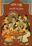 গাল গল্প
