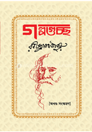 গল্পগুচ্ছ অখণ্ড