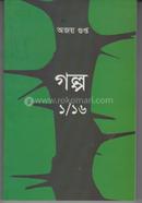 গল্প ১/১৬