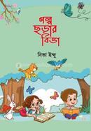গল্প ছড়ায় বিভা