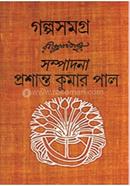 গল্প সমগ্র