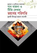 গান বাজনা ও টিভি দেখার ভয়াবহ পরিণতি