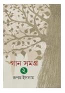 গান সমগ্র ভলিউম-২