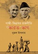 গান্ধী - জিন্নাহর রাজনীতি ভারত-ভাগ