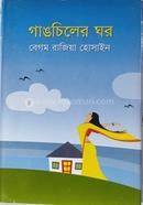 গাঙচিলের ঘর