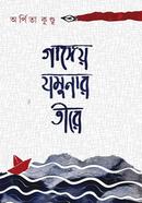 গাঙ্গেয় যমুনার তীরে