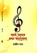 গানই আমার প্রথম ভালবাসা