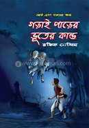 গড়াই পাড়ের ভূতের কান্ড