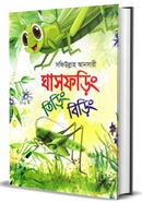 ঘাসফড়িং তিড়িং বিড়িং