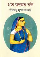 গত জন্মের বউ