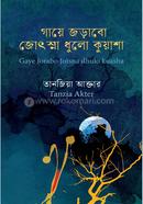 গায়ে জড়াবো জোৎস্না ধুলো কুয়াশা