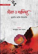 গীবত ও পরনিন্দা 