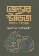জেন্ডার স্টাডিজ - সংক্ষিপ্ত শব্দকোষ