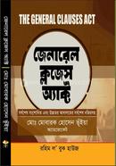 জেনারেল ক্লজেস অ্যাক্ট ( ১৮৯৭ সনের ১০ নং আইন)