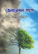 জেনারেশন গ্যাপ