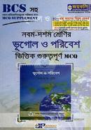 ভূগোল ও পরিবেশ নবম-দশম শ্রেণির গুরুত্বপূর্ণ - MCQ