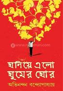 ঘনিয়ে এলো ঘুমের ঘোর 
