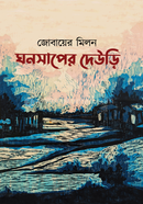 ঘনসাপের দেউড়ি 