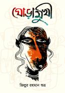 ঘোড়ামুখী