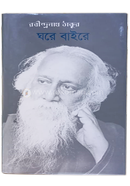 ঘরে-বাইরে 