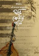 ঘরে ফেরার গান