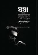 ঘষা কাঁচে
