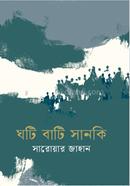 ঘটি বাটি সানকি